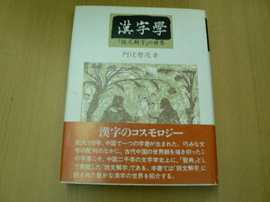 漢字学　『説文解字』の世界　阿辻 哲次　　　Y