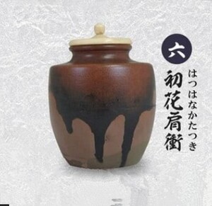 戦国の茶器 弐一天正名物伝一　初花肩衝　 原型製作やまの工芸 300円ガチャ トイズキャビン 2019年製作 信長愛用