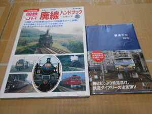 送料無料・国鉄JR廃線ハンドブック・鉄道手帳2009年版・計2冊