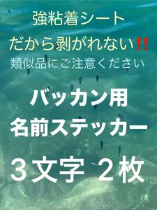 バッカン用 名前ステッカー 3文字様 2枚の価格です シマノ マルキュー がまかつ ダイワ サンライン 釣研など