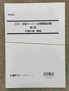 2024 司法書士 LEC 全国スーパー公開模擬試験第2回