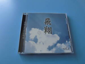 中古ＣＤ◎天童よしみ　天童よしみの世界　飛翔　Ｖｏｌ．２◎悲しい酒・真赤な太陽・愛燦燦・みだれ髪・柔　他全　１９曲収録