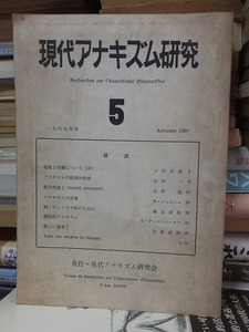 現代アナキズム研究　５　　　　現代アナキズム研究会編 　　　　　ヤケシミ