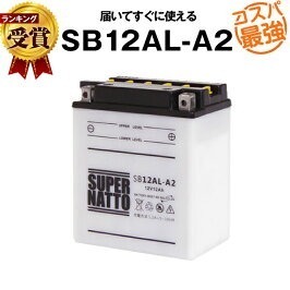 バイクバッテリー 《送料無料》≪新品≫ ≪保証付≫SB12AL-A2■バイク・除雪機バッテリー■【YB12AL-A2互換】■スーパナット【液入り済】