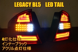 BL5 レガシィ　前期　アクリルレクサスライン　ＬＥＤテール　インナーブラック　４灯化加工