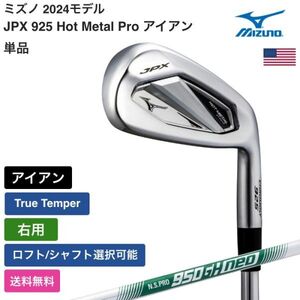 ★新品★送料無料★ ミズノ Mizuno JPX 925 Hot Metal Pro アイアン 単品 True Temper 右用