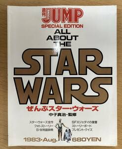 ALL ABOUT THE STAR WARS ぜんぶスター・ウォーズ 週刊ヤングジャンプ特別編集 中子真治・監修 集英社 1983年発行　映画 洋画 設定資料集