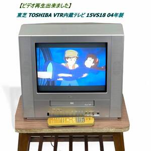 【ビデオ再生出来ました】東芝 TOSHIBA VTR内蔵テレビ FACE VTR 15VS18 04年製 リモコン CT-855付属