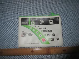 R061005 断捨離 処分 「山手線ポーチ　池袋駅」保管品　USED