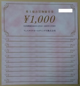 フェスタリアホールディングス 株主優待券 買物優待 1万円分 1000円券x10枚 1万円 有効期限 2025年11月30日 ※未使用