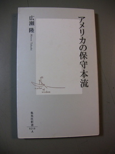 アメリカの保守本流　広瀬隆　集英社新書