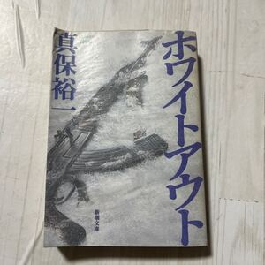 ホワイトアウト （新潮文庫） 真保裕一／著