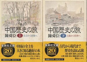 （古本）中国歴史の旅 上下2冊組 陳舜臣 集英社 TI0023 19970825発行