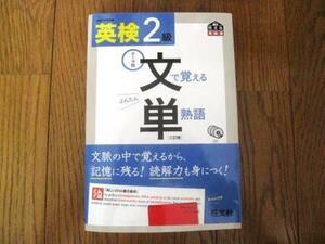 英検２級★文で覚える単熟語　旺文社　ぶんたん　美品