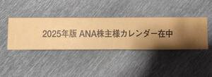 ANA 壁掛けカレンダー 2025年★全日空 株主様カレンダー 株主優待