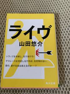 ライヴ　初版本　山田悠介