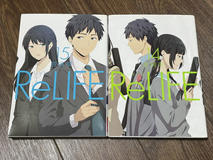 【コミックセット】 ReLIFE リライフ 2冊セット 14～15巻 N