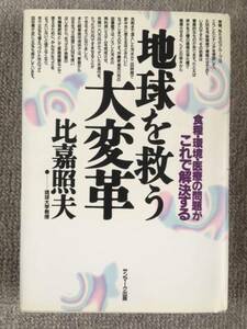 地球を救う大変革　比嘉照夫　中古良書！！