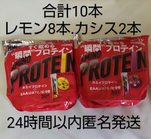 レモン味8本、カシス味2本● アミノバイタル アミノプロテイン 味の素　24時間以内匿名配送