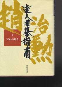 趙治勲達人囲碁指南〈1〉定石の達人 趙 治勲 (著) 