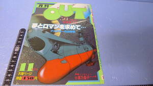 yuk-8125　（当時物）月刊OUT「ヤマト表紙コレクション」54年11月号