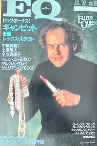 EQ エラリー・クイーンズ・ミステリー・マガジン ミステリーの総合誌 NO 88