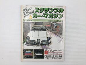 L3L スクランブルカーマガジン/アルファロメオジュリア デュエット ヴェローチェ ポルシェ914 ハルトゲ マセラティキャラミ シャレード 67