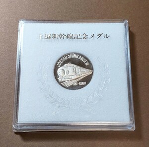 上越新幹線 記念メダル 大宮―新潟