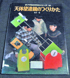 ポプラ社の天文シリーズ１８　「天体望遠鏡のつくりかた」藤井　旭　ポプラ社