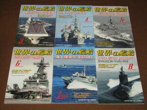 三番【世界の艦船　２０１８年３－８月　全６冊　海人社　海上自衛隊・中国海軍】月刊誌　美品