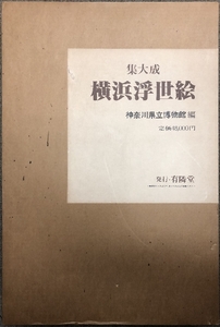 図録 横浜浮世絵 集大成 有隣堂 神奈川県立博物館