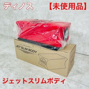 未使用　ジェットスリムボディ　ブルブルマシン　赤　レッド ダイエット