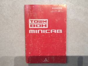 MITSUBISHI 三菱 U61W TOWNBOX MINICAB タウンボックス ミニキャブ 取扱説明書 取説 中古 中古品　c33