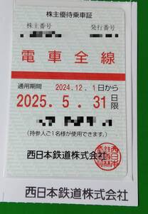 【最新】西日本鉄道 株主優待乗車証 電車全線 定期タイプ