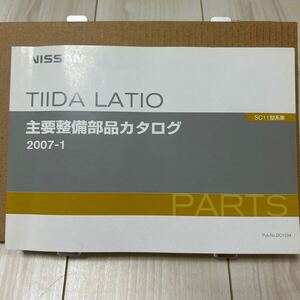 日産 ティーダ ラティオ SC11型系車 主要整備部品カタログ NISSAN TIIDA LATIO