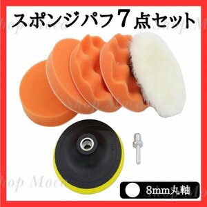 183 スポンジ バフ 125mm 8mm 丸軸 7点 車 自動車 カー用品 バイク 原付 自転車 メンテナンス コンパウンド 電動ポリッシャー 研磨