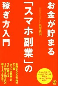 お金が貯まる「スマホ副業」の稼ぎ方入門/泉澤義明(著者)