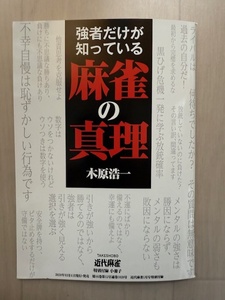 ■強者だけが知っている 麻雀の心理　木原浩一　近代麻雀2025年1月号特別付録