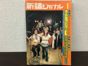 新譜ジャーナル　昭和49年1月号　自由国民社