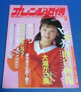 G44)オレンジ通信1986年3月号　ビニ本面白画報、菊池エリ、大滝かつ美、中田みゆき、渡辺桃子、立川ひとみ、ビニギャル、昔の写真集の資料