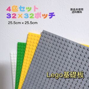 「新品」レゴ基礎板 4枚　互換 ブロック プレート 基本 土台 32×32ポッチ 4色匿名配送　追跡可能