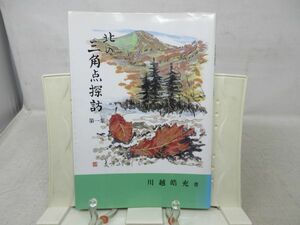 A1■北の三角点探訪 第1集【著】川越晧充【発行】北海道アルパインサービス 1995年◆並■送料150円可