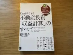 裁断済み）Excelでできる 不動産投資「収益計算」のすべて