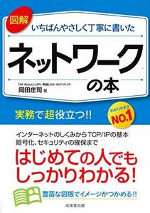 【中古】 図解いちばんやさしく丁寧に書いた ネットワークの本