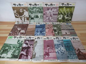 i17●【日本蹴球協会 サッカー 18冊】昭和42-45年不揃 THE SOCCER 希少 初の南米遠征 ネルソン メキシコ親善 高校総体 韓国サッカー 220920