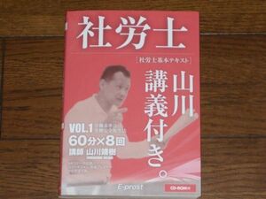 2017 社労士基本テキスト vol1 E-prost CD-ROM付 山川靖樹 労働基準法 労働安全衛生法