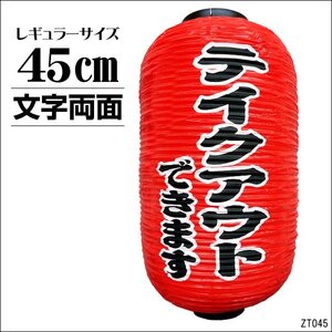 提灯 テイクアウトできます (単品) 45cm×25cm 文字両面 赤 ちょうちん お持ち帰り レギュラーサイズ/18