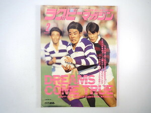 ラグビーマガジン 1991年2月号◎正月大会徹底ガイド 怪物を止めるのは誰だ 早明再戦の予感 主要大会完全ガイド 90年重大ニュース 宿沢広朗