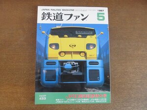 2212YS●鉄道ファン 433/1997.5●特集：JR10周年記念特大号/JR北海道 キハ283・201系/JR西日本「あすか」リニューアル車/京阪電鉄 9000系