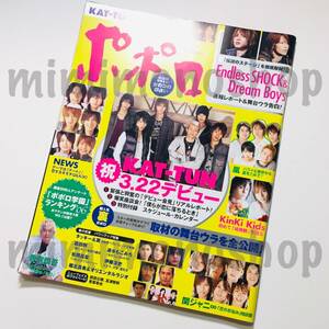 ★中古本★即決【ポポロ 2006年4月 雑誌 マガジン】嵐 ∞ SMAP V6 タッキー＆翼 TOKIO NEWS KAT-TUN オリラジ 堀北真希 キンキ